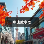 中山咸水歌（图1）