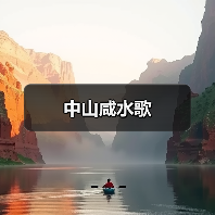 中山咸水歌（图2）