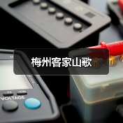 梅州客家山歌(图2) 梅州客家山歌(图2)