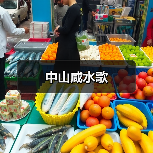 中山咸水歌