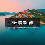 梅州客家山歌(图3) 梅州客家山歌(图3)