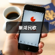 巢湖民歌(图1) 巢湖民歌(图1)