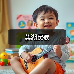 巢湖民歌(图3) 巢湖民歌(图3)