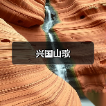 兴国山歌(图1) 兴国山歌(图1)