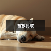 畲族民歌（图2）