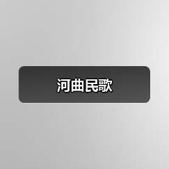 河曲民歌(图1) 河曲民歌(图1)