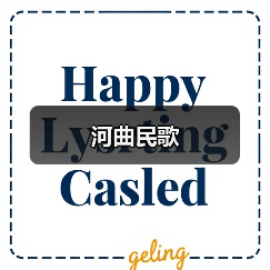 河曲民歌