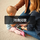 河曲民歌(图4) 河曲民歌(图4)