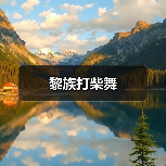 黎族打柴舞(图1) 黎族打柴舞(图1)