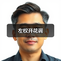 左权开花调(图3) 左权开花调(图3)