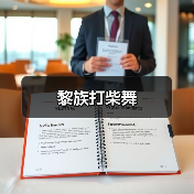 黎族打柴舞(图4) 黎族打柴舞(图4)