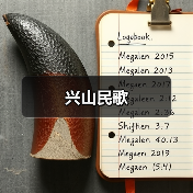 兴山民歌(图1) 兴山民歌(图1)