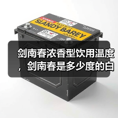剑南春浓香型饮用温度，剑南春是多少度的白酒？剑南春哪个度数比较好喝
