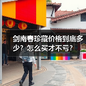 剑南春珍藏价格到底多少?怎么买才不亏?(图1) 剑南春珍藏价格到底多少?怎么买才不亏?(图1)