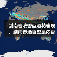 剑南春浓香型酒花表现，剑南春酒香型是浓香？剑南春是啥