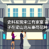 史料发现宋江有家室 妻子在梁山泊从事荷花种植