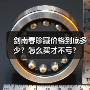 剑南春珍藏价格到底多少?怎么买才不亏?(图3) 剑南春珍藏价格到底多少?怎么买才不亏?(图3)
