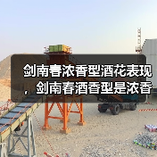 剑南春浓香型酒花表现,剑南春酒香型是浓香?剑南春是啥(图3) 剑南春浓香型酒花表现,剑南春酒香型是浓香?剑南春是啥(图3)