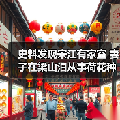 史料发现宋江有家室 妻子在梁山泊从事荷花种植(图3) 史料发现宋江有家室 妻子在梁山泊从事荷花种植(图3)