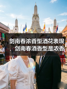 剑南春浓香型酒花表现,剑南春酒香型是浓香?剑南春是啥(图4) 剑南春浓香型酒花表现,剑南春酒香型是浓香?剑南春是啥(图4)