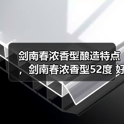 剑南春浓香型酿造特点，剑南春浓香型52度 好喝吗？剑南春浓香型怎么样