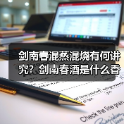 剑南春混蒸混烧有何讲究?剑南春酒是什么香型的(图2) 剑南春混蒸混烧有何讲究?剑南春酒是什么香型的(图2)