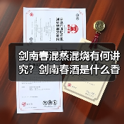剑南春混蒸混烧有何讲究?剑南春酒是什么香型的(图4) 剑南春混蒸混烧有何讲究?剑南春酒是什么香型的(图4)