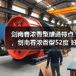 剑南春浓香型酿造特点,剑南春浓香型52度 好喝吗?剑南春浓香型怎么样(图3) 剑南春浓香型酿造特点,剑南春浓香型52度 好喝吗?剑南春浓香型怎么样(图3)