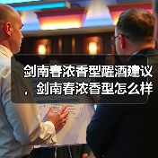 剑南春浓香型醒酒建议，剑南春浓香型怎么样？剑南春浓香52度价格图片