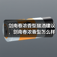 剑南春浓香型醒酒建议,剑南春浓香型怎么样?剑南春浓香52度价格图片(图2) 剑南春浓香型醒酒建议,剑南春浓香型怎么样?剑南春浓香52度价格图片(图2)