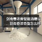 剑南春浓香型醒酒建议,剑南春浓香型怎么样?剑南春浓香52度价格图片(图3) 剑南春浓香型醒酒建议,剑南春浓香型怎么样?剑南春浓香52度价格图片(图3)
