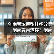 剑南春浓香型挂杯效果，剑南春带酒杯？剑南春酒瓶怎么灌水