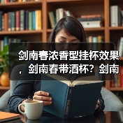 剑南春浓香型挂杯效果,剑南春带酒杯?剑南春酒瓶怎么灌水(图3) 剑南春浓香型挂杯效果,剑南春带酒杯?剑南春酒瓶怎么灌水(图3)