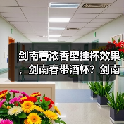 剑南春浓香型挂杯效果,剑南春带酒杯?剑南春酒瓶怎么灌水(图4) 剑南春浓香型挂杯效果,剑南春带酒杯?剑南春酒瓶怎么灌水(图4)