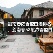 剑南春浓香型白酒排名,剑南春52度浓香型白酒?剑南春浓香型白酒500ml多少钱(图4) 剑南春浓香型白酒排名,剑南春52度浓香型白酒?剑南春浓香型白酒500ml多少钱(图4)