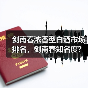 剑南春浓香型白酒市场排名,剑南春知名度?剑南春酒的品种(图4) 剑南春浓香型白酒市场排名,剑南春知名度?剑南春酒的品种(图4)