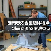 剑南春浓香型酒体特点,剑南春酒52度浓香型500ml多少钱一瓶?剑南春浓香型52度价格多少(图1) 剑南春浓香型酒体特点,剑南春酒52度浓香型500ml多少钱一瓶?剑南春浓香型52度价格多少(图1)