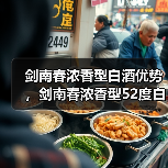 剑南春浓香型白酒优势,剑南春浓香型52度白酒多少钱一瓶?剑南春浓香型白酒52度怎么样啊(图3) 剑南春浓香型白酒优势,剑南春浓香型52度白酒多少钱一瓶?剑南春浓香型白酒52度怎么样啊(图3)