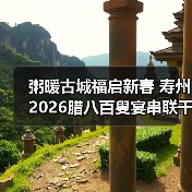 粥暖古城福启新春 寿州2026腊八百叟宴串联千年福寿情(图1) 粥暖古城福启新春 寿州2026腊八百叟宴串联千年福寿情(图1)
