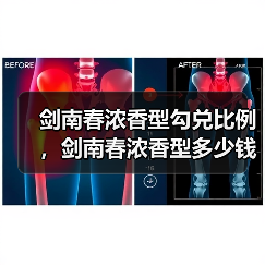 剑南春浓香型勾兑比例，剑南春浓香型多少钱一瓶？剑南春白酒浓香型好还是酱香型好