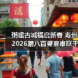 粥暖古城福启新春 寿州2026腊八百叟宴串联千年福寿情(图3) 粥暖古城福启新春 寿州2026腊八百叟宴串联千年福寿情(图3)
