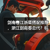 剑南春江浙菜搭配推荐,浙江剑南春总代?杭州剑南春经销商(图2) 剑南春江浙菜搭配推荐,浙江剑南春总代?杭州剑南春经销商(图2)