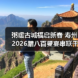 粥暖古城福启新春 寿州2026腊八百叟宴串联千年福寿情(图4) 粥暖古城福启新春 寿州2026腊八百叟宴串联千年福寿情(图4)