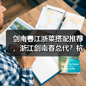 剑南春江浙菜搭配推荐,浙江剑南春总代?杭州剑南春经销商(图3) 剑南春江浙菜搭配推荐,浙江剑南春总代?杭州剑南春经销商(图3)
