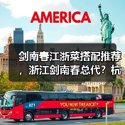 剑南春江浙菜搭配推荐,浙江剑南春总代?杭州剑南春经销商(图4) 剑南春江浙菜搭配推荐,浙江剑南春总代?杭州剑南春经销商(图4)