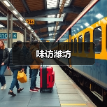 味访潍坊（图2）