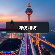 味访潍坊（图3）