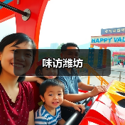 味访潍坊（图4）