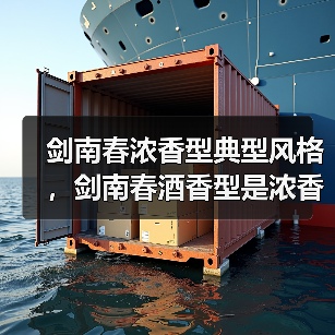 剑南春浓香型典型风格，剑南春酒香型是浓香？剑南春52度浓香型白酒多少钱一箱