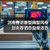 剑南春浓香型典型风格,剑南春酒香型是浓香?剑南春52度浓香型白酒多少钱一箱(图2) 剑南春浓香型典型风格,剑南春酒香型是浓香?剑南春52度浓香型白酒多少钱一箱(图2)
